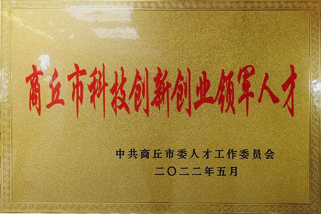 商丘市科技創(chuàng)新創(chuàng)業(yè)領(lǐng)軍人才